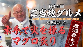 日本全国ご当地グルメVol2大阪編「居酒屋とよ」素手で炒めるマグロ炙りが凄すぎる [upl. by Guenevere]