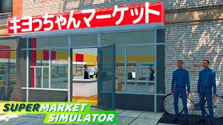 働いたことない男が借金して帰ってきたスーパーマーケット経営『 Supermarket Simulator 』 [upl. by Abert554]