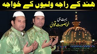 Hind Ke Raja Waliyon Ke Khawaja Complete Qawwali NAZIR EJAZ FARIDI QAWWAL [upl. by Eesak]