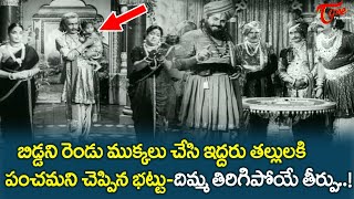 బిడ్డని రెండు ముక్కలు చేసి ఇద్దరు తల్లులకి NTR Ultimate Scene from Nartanasala Movie  TeluguOne [upl. by Oilut]