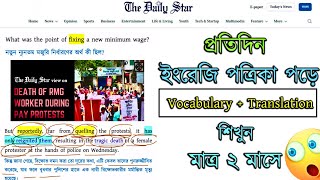 প্রতিদিন Daily Star পত্রিকা পড়ে মাত্র ২ মাসে Vocabulary এবং Translation শিখুন 😱 [upl. by Ardeahp491]