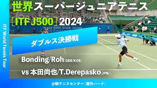 超速報【世界スーパージュニア2024男子ダブルス決勝戦】本田尚也DerepaskoJPN vs BondingRohGBRKOR 大阪市長杯2024世界スーパージュニアテニス [upl. by Bruns519]