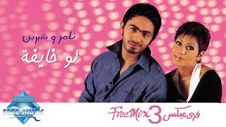 Tamer Hosny ft Sherine  Law Khayfa  تامر و شيرين  لو خايفة [upl. by Adnahsar]