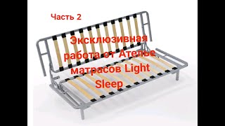 Диван  кровать Эксклюзивная работа от Ателье матрасов Light Sleep Часть 2 [upl. by Aihsinat]