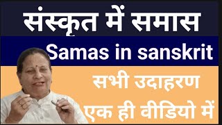 समास के प्रकार के उदाहरण  samas in sanskrit  समास संस्कृत में  samas sanskrit ArunaKaliaa [upl. by Marylou]