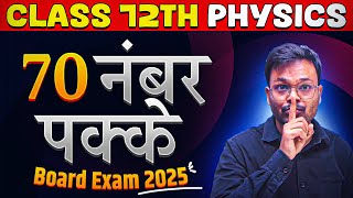 70 number पक्के करो 🔥 Class 12 physics most Repeated Question 2025 board exam ✅ [upl. by Henley313]