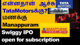 என்னதான் ஆச்சு TataMotorsக்கு Manappuram Share Maruti Q2 results Adanient share Swiggy IPO date [upl. by Dougherty784]