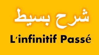 المصدر في زمن الماضي Linfinitif Passé قواعد اللغة الفرنسية [upl. by Margo]