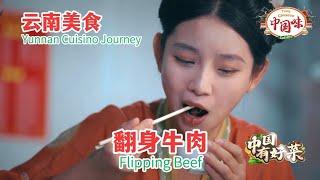 云南美食之旅：【翻身牛肉】以快速翻炒的方式烹制，牛肉嫩滑多汁，搭配辛香的调料，呈现出独特的香辣口感，十分受欢迎。【有多种语言字幕】中国美食 中国味 中国菜 [upl. by Dnomder]