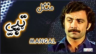 MANGAL  منګل  Tapay  غمګينی ټپے RARE pashtosongs afghanmusic kabul [upl. by Llerrit]