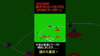 ファミスタ87 CPUのエラーパターン [upl. by Kyre]