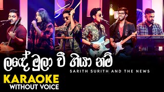 Lande Mula Wee Karaoke WITHOUT VOICE  ලඳේ මුලා වී ගියා නම්  The News  sarith surith [upl. by Yob975]