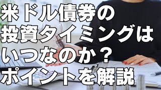 米ドル債券の投資タイミングはいつなのか？ポイントを解説 切り抜き [upl. by Airehc]