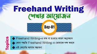 Freehand Writing  Day01  Basic to Advanced🔸 সবার জন্য উপযোগী [upl. by Hsekar]