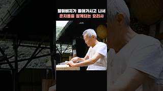 오래된 비법을 어렵게 알려주는 전직요리사 식객 [upl. by Durand]