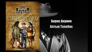 Аудиокнига Детектив Алтын Толобас  Борис Акунин [upl. by Oramug]