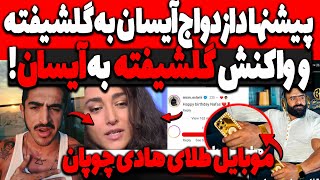 پیشنهاد ازدواج آیسان اسلامی به گلشیفته فراهانی😲و واکنش گلشیفته بهش❌خرید موبایل طلا توسط هادی چوپان [upl. by Marcin399]