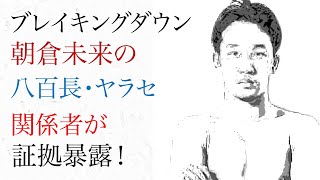 ブレイキングダウン 朝倉未来の八百長・ヤラセを関係者が証拠暴露！井原涼ヤラセ告発！ [upl. by Ehcar]