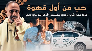 حب من أول قهوة  ماذا فعل شاب اردني بحبيبته الاوكرانية ؟؟؟ [upl. by Omland]