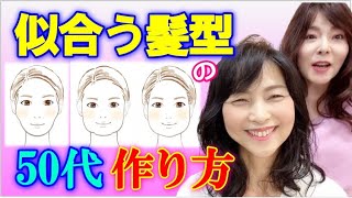 【似合う髪型】40代50代の似合う髪型は３つの顔の形で決まる！☆TOPふんわり＆ひし形シルエットを作るコツを解説♪ [upl. by Aremat]