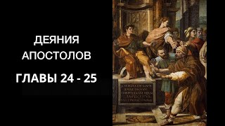 Аудио Библия  Деяния апостолов главы 24–25 [upl. by Hwang]