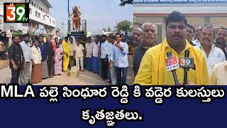 MLA పల్లె సింధూర రెడ్డి కి వడ్డెర కులస్తులు కృతజ్ఞతలుMLA PALLE SINDHURA REDDYap39tv [upl. by Ahsekram734]