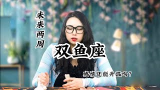 雙魚座，感情波折：好不容易又能再多爱一天，但故事的最后你好像还是说了ByeBye。 [upl. by Ajuna300]