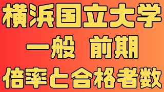 【横浜国立大学】一般入試 前期 4年間の倍率と合格者数、志願者数 共通テストボーダー 2024年～2021年 【入試結果】 [upl. by Solana]