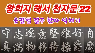 🌈王羲之 楷書 千字文 22 독음훈음뜻풀이 구성법결구 완벽하게 Calligraphy 書法 書道 [upl. by Luther]