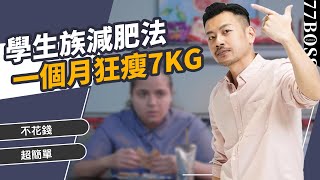 學生族超高效減肥法，不花錢、超簡單，一個月狂瘦7kg 【77老大】 [upl. by Astra]