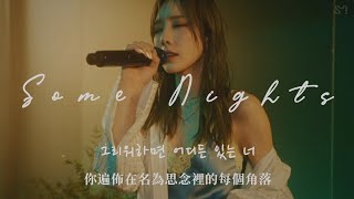 【Live中字】太妍 태연 TAEYEON  那樣的夜 Some Nights 그런 밤 quot思念並不代表悲傷，無非只是身在不同時空而已quot Live Clip [upl. by Alleras]