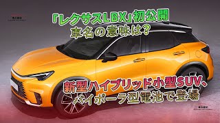 「レクサスLBX」初公開 車名の意味は？ 新型ハイブリッド小型SUV、バイポーラ型電池で登場  車の雑誌 [upl. by Hannie]