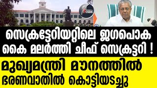 PINARAYI VIJAYAN മുഖ്യമന്ത്രിയുടെ ഓഫീസ് നിശബ്ദത തുടരുന്നു [upl. by Marjory]