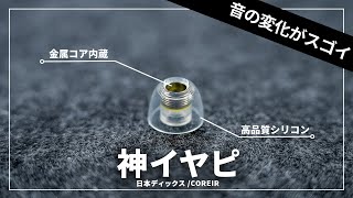 売れすぎているイヤーピース「COREIR コレイル」レビュー｜SONY WF1000XM4に超絶おすすめ [upl. by Aldridge297]