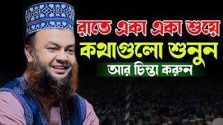 রাতে শুয়ে একা কথাগুলো শুনুন আর চিন্তা করুন  Dr Abul kalam azad bashar waz  আবুল কালাম আজাদ বাশার [upl. by Ahseinet]