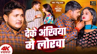 Video  देके अंखिया मे लोरवा  Golu Raja  Deke Ankhiya Me Lorwa  Bhojpuri Sad Song 2024 [upl. by Nhguavaj]