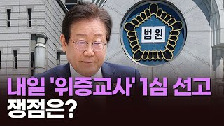 이재명 내일 위증교사 1심 선고…쟁점은 뉴스현장 [upl. by Silohcin]