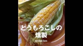 STAUBでとうもろこしの燻製 Smoked Corn  Easy Recipes 004 [upl. by Pacheco]