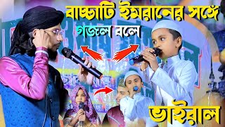 বাচ্চাটি ইমরানের সঙ্গে গজল বলে ভাইরাল┇md imran gojol┇এমডি ইমরান গজল┇md imran ghazal┇ইমরানের গজল দাও [upl. by Doone526]