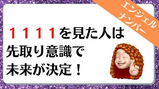 「１１１１」のエンジェルナンバーのメッセージをお届けします✨ [upl. by Phiona]