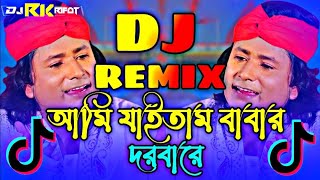 আমি যাইতাম যাইতাম বাবার দরবার Dj  শরীফ উদ্দিন  Ami Jaitam Jaitam Gonisa Dj  DJ KING OMIT [upl. by Anomer486]