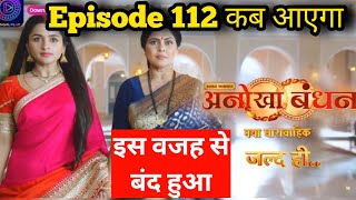 Why Anokha Bandhan Off Air   Ankoha Bandhan Episode 112 Kyon Nhi Aaya 😭  Serial Kyon Band Hua [upl. by Odo]