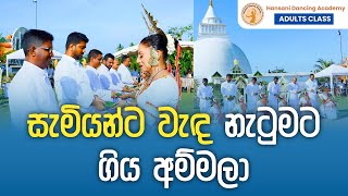 සැමියන්ට වැඳ නැටුමට ගියා අම්මලා  Adults Class of Hansani Dancing Academy  නර්තනාභිමානි 2024 [upl. by Fausta861]