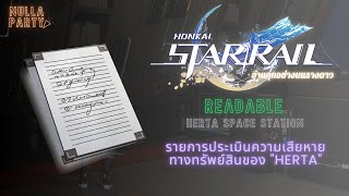 อ่านรางดาว ชั้นหนังสือ  Herta Space Station รายการประเมินความเสียหายทางทรัพย์สินของ quotHertaquot [upl. by Adnolor]