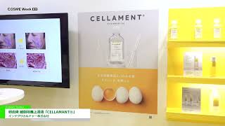 COSME Week TOKYO 2023 卵由来 細胞培養上清液「CELLAMANT®」  インテグリカルチャー株式会社 [upl. by Darill266]