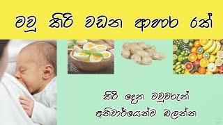 මවු කිරි වඩන ආහාර පාන  Breastmilk Boosting Foods  Mau kiri wadana ahara pana [upl. by Htebzil]