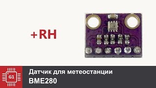 BME280  Датчик атмосферного давления температуры и влажности [upl. by Rezzani]