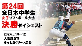 2024「第24回全日本中学生女子ソフトボール大会」決勝ダイジェスト [upl. by Schwitzer]