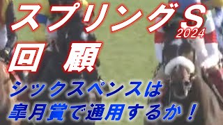 スプリングS2024 回顧 シックスペンスが圧勝！ 超スローペースのでの競馬をどう見る！？ 元馬術選手のコラム by アラシ [upl. by Nasya]