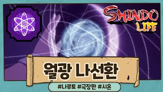 New 코드 로블록스 극장판 초 차크라 월광 나선환이 혈계로 등장했다  신도라이프 Shindo [upl. by Rahr]